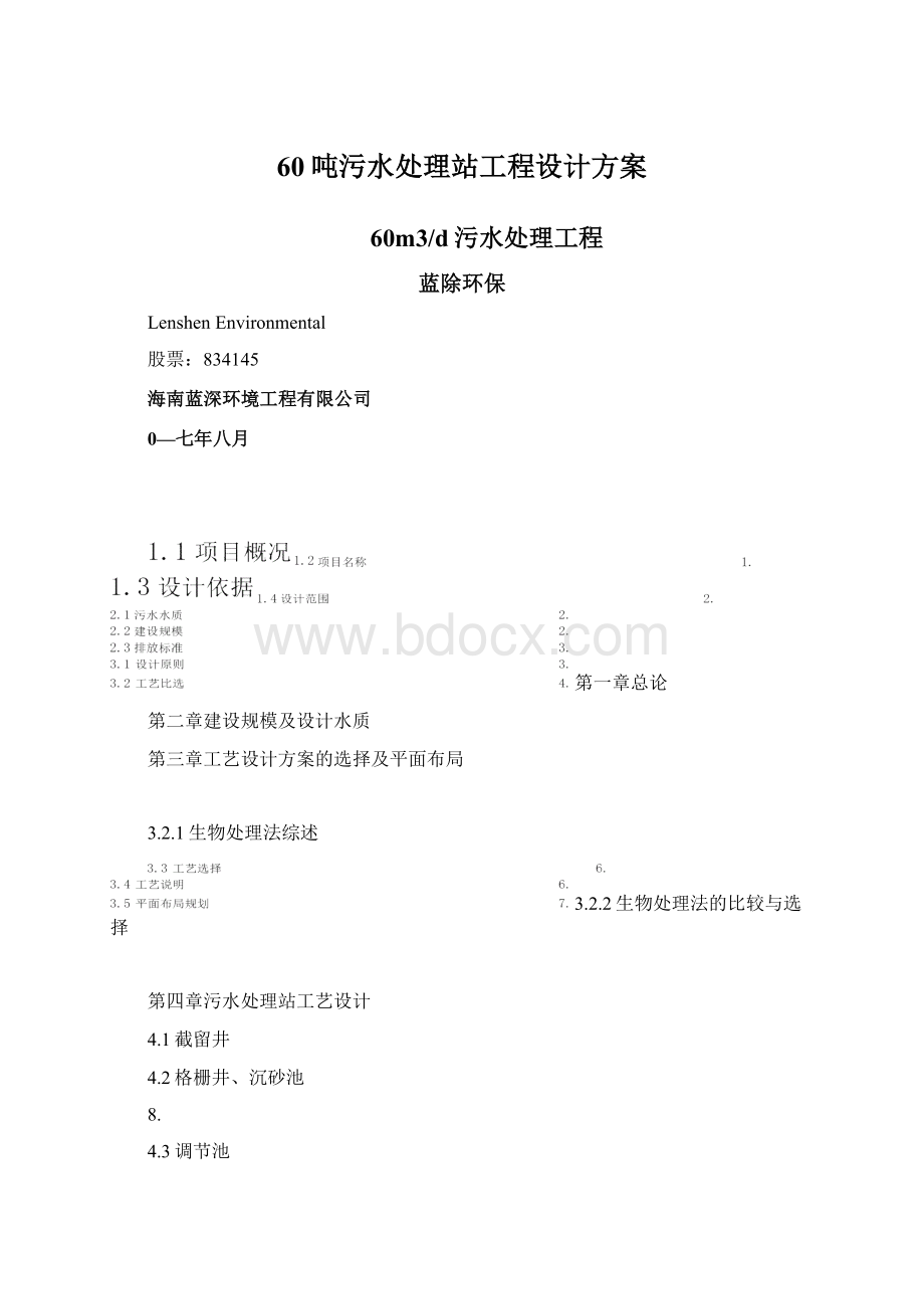 60吨污水处理站工程设计方案.docx_第1页