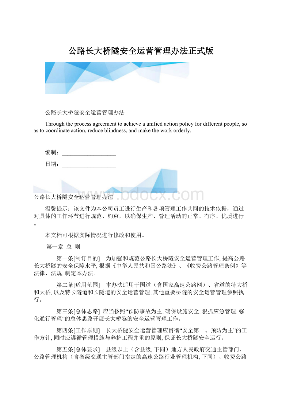 公路长大桥隧安全运营管理办法正式版.docx