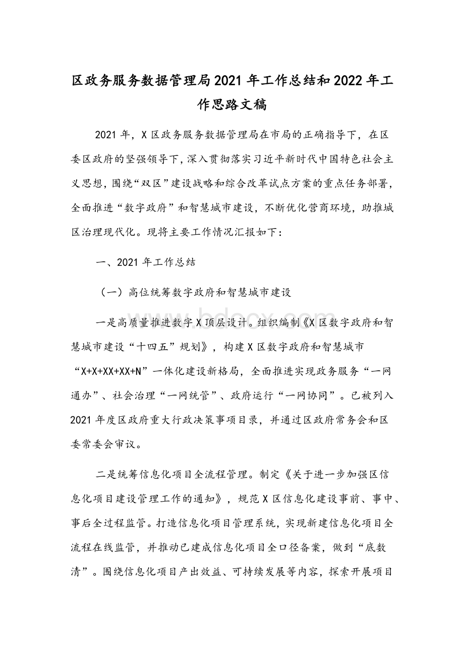 区政务服务数据管理局2021年工作总结和2022年工作思路文稿Word下载.docx