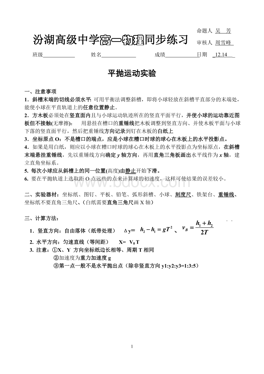 平抛运动实验注意点_精品文档.doc_第1页