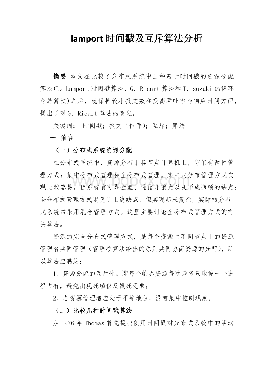 lamport时间戳及互斥算法分析_精品文档文档格式.docx