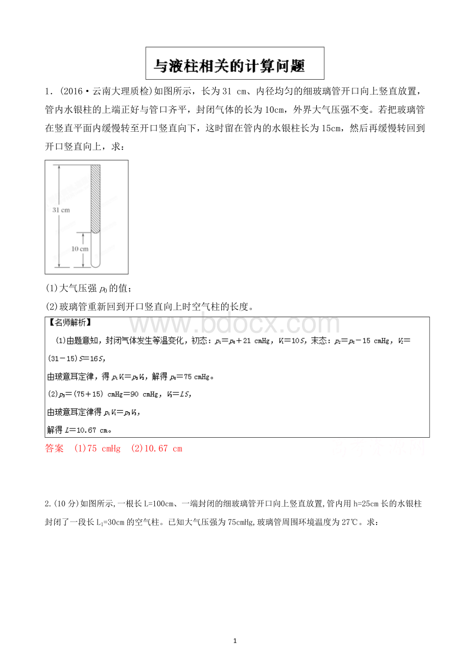 与液柱相关的计算问题_精品文档.doc