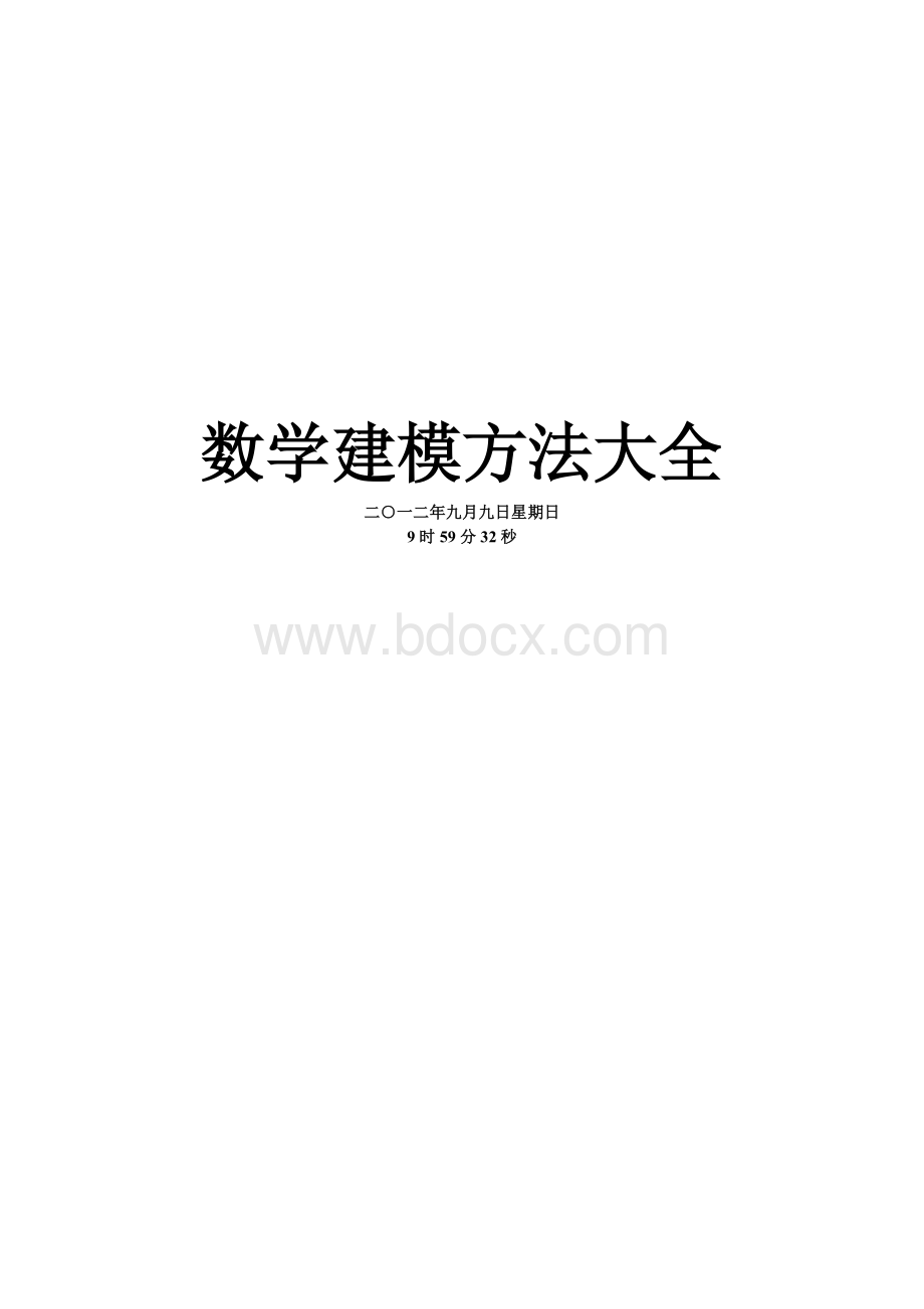 数学建模方法大全_精品文档Word格式.doc