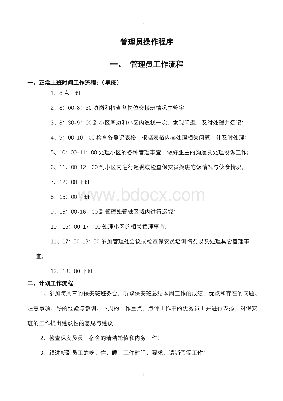 管理员制度汇编Word格式文档下载.doc