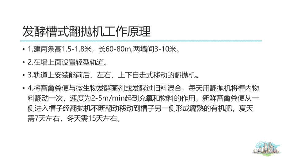 槽式翻堆机-发酵槽翻堆机原理_精品文档PPT推荐.ppt_第2页