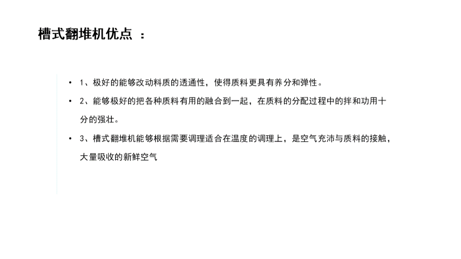 槽式翻堆机-发酵槽翻堆机原理_精品文档PPT推荐.ppt_第3页