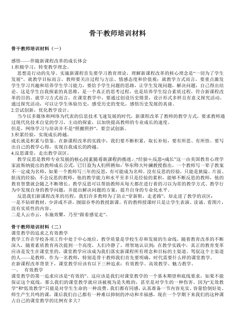 骨干教师培训材料Word格式文档下载.doc