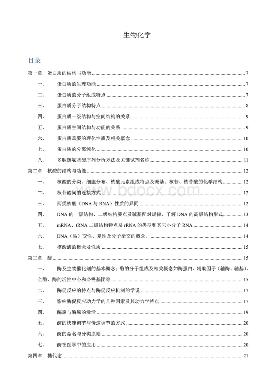 生物化学人卫第七版查锡良最新总结_精品文档.pdf_第1页