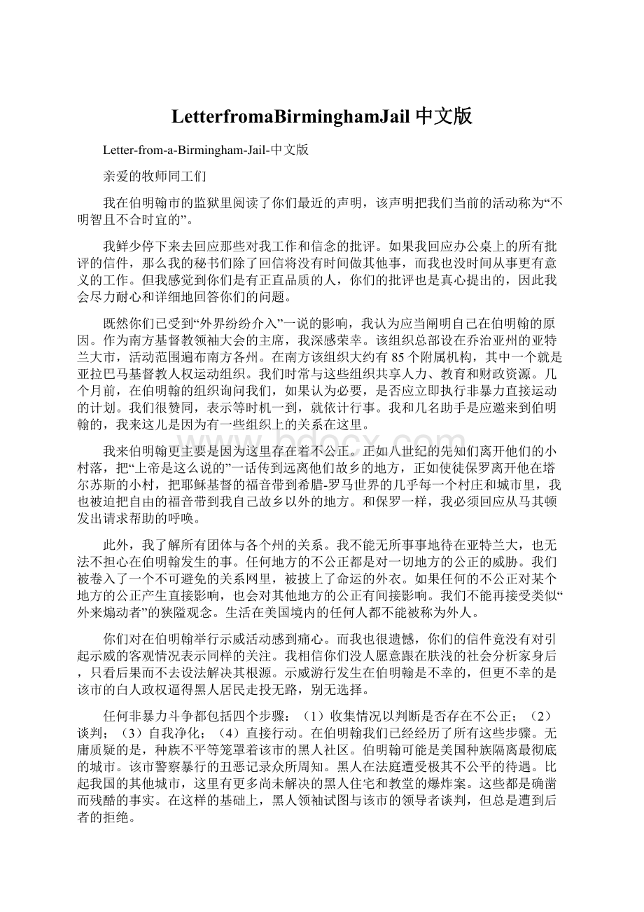 LetterfromaBirminghamJail中文版Word文档下载推荐.docx_第1页