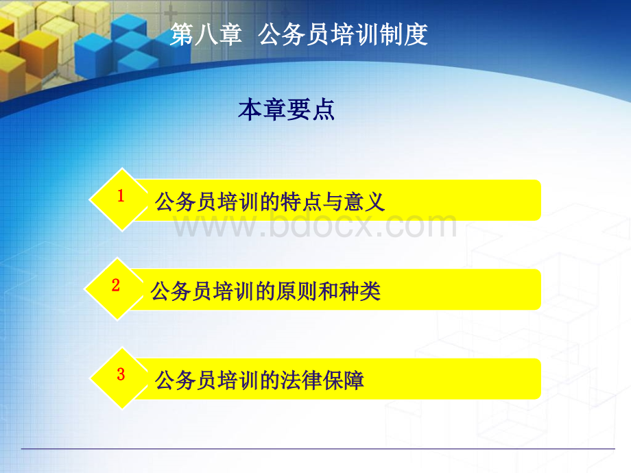 第八章培训_精品文档.ppt_第1页