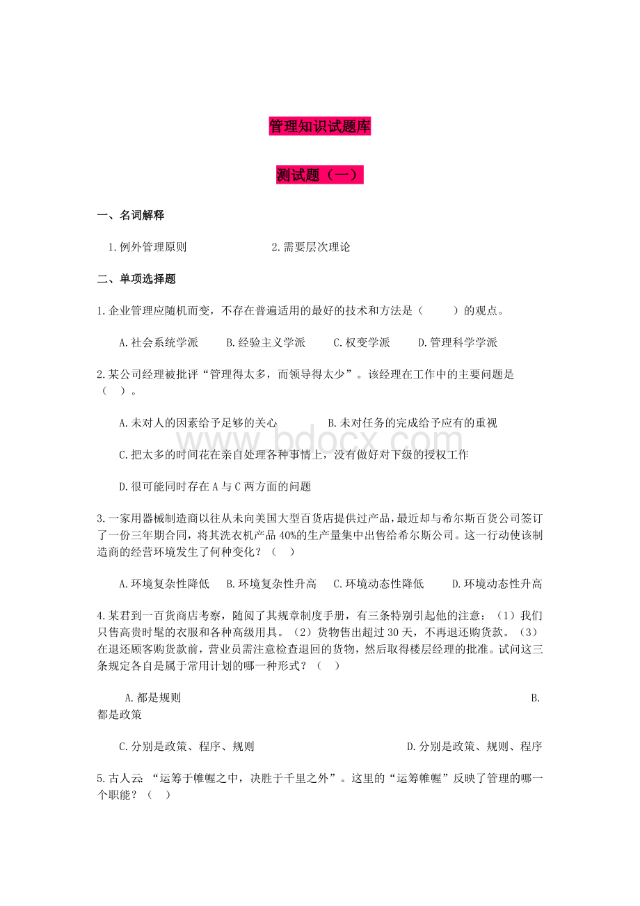 管理知识测试题库.docx