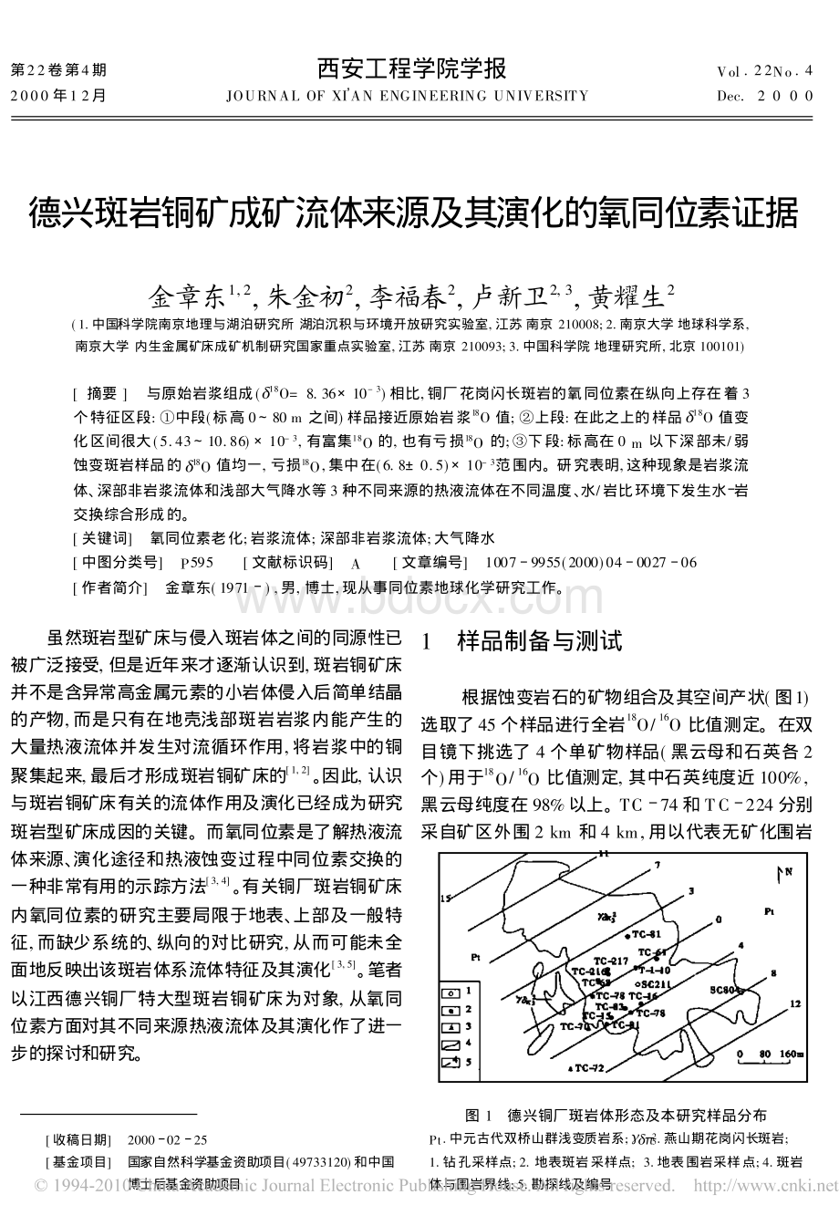 德兴斑岩铜矿成矿流体来源及其演化的氧同位素证据_精品文档.pdf_第1页