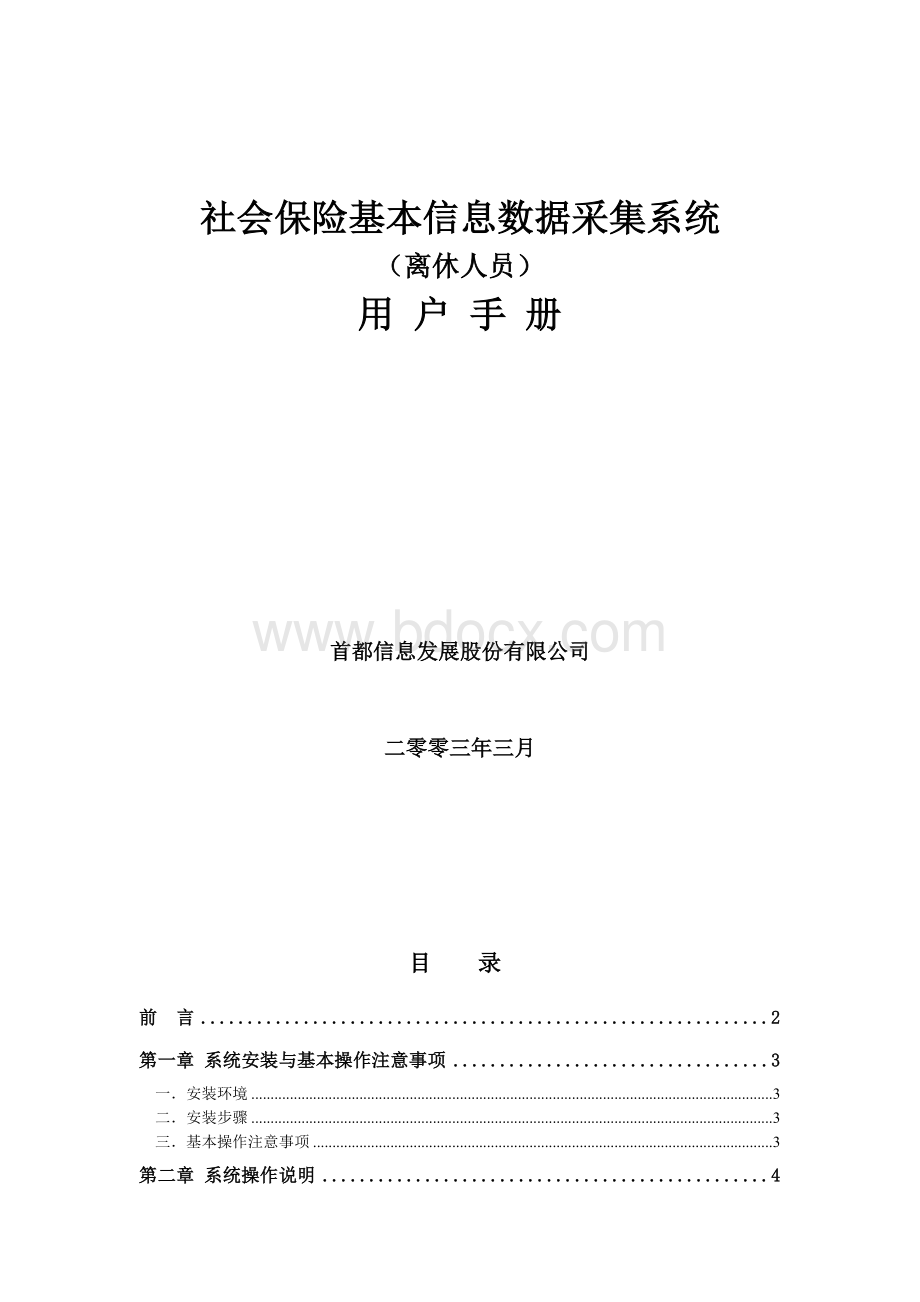 数据采集系统用户手册_精品文档.doc_第1页