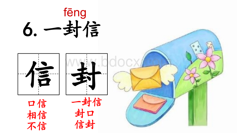 2017新版部编版二年级上册语文6、《一封信》精美公开课PPT课件PPT格式课件下载.ppt_第1页