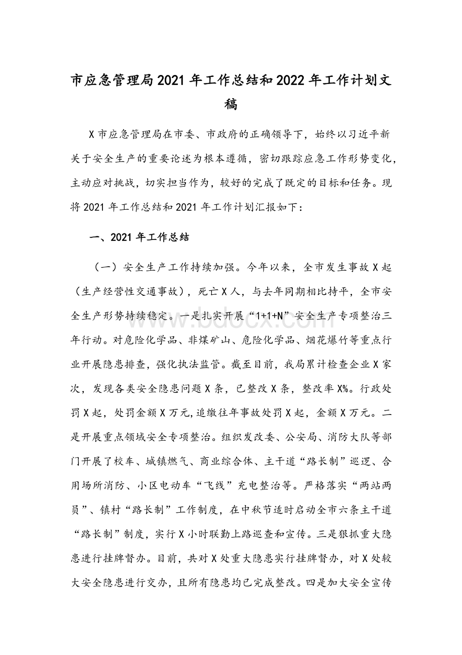 市应急管理局2021年工作总结和2022年工作计划文稿.docx_第1页