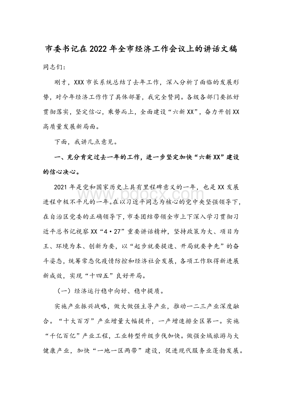 市委书记在2022年全市经济工作会议上的讲话文稿Word格式.docx