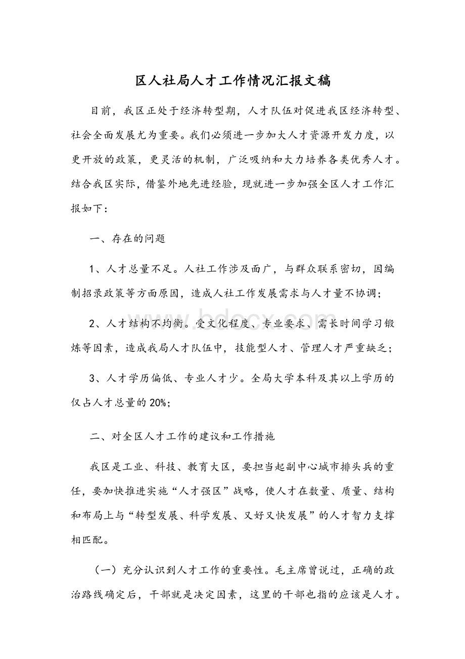 区人社局人才工作情况汇报文稿.docx