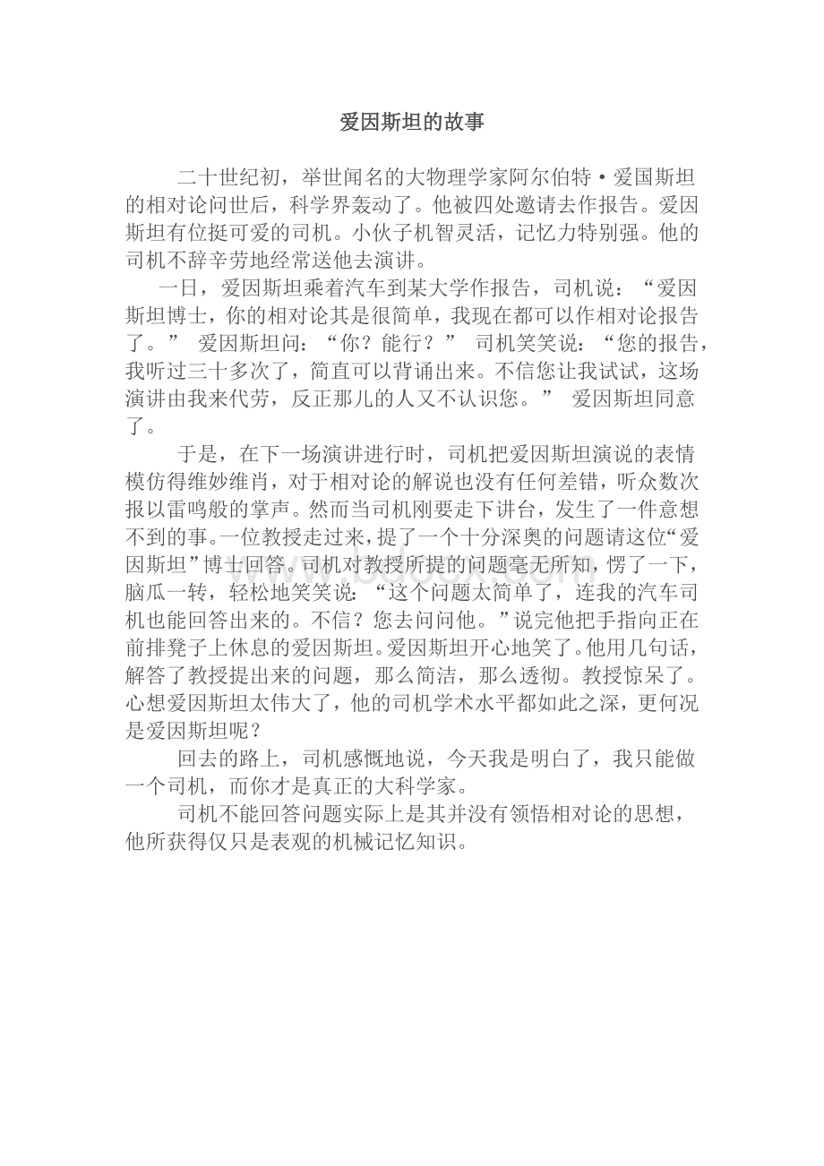 爱因斯坦与司机的故事_精品文档Word下载.doc