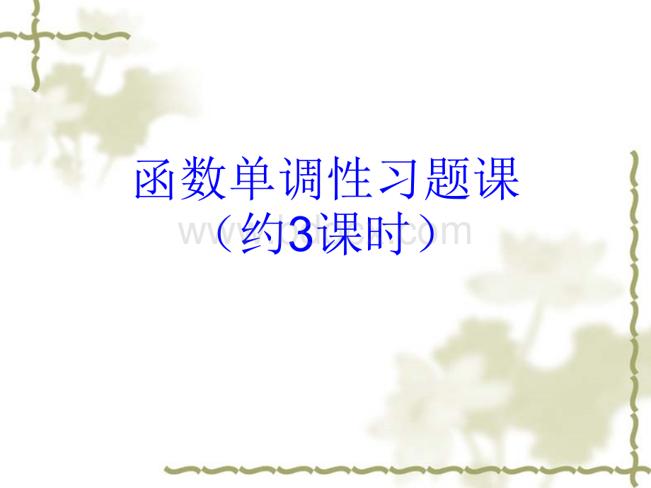 函数单调性的判断和证明_精品文档优质PPT.ppt_第1页