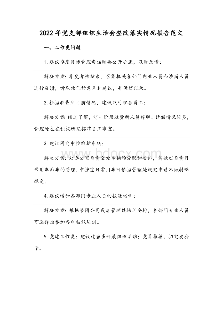 2022年党支部组织生活会整改落实情况报告范文.docx_第1页