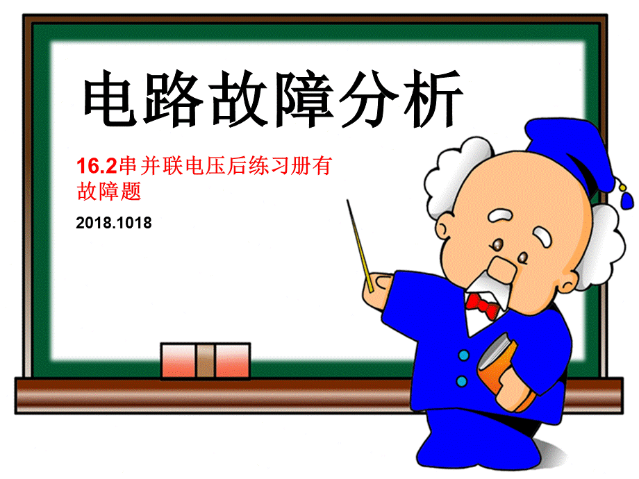 串联并联电路故障分析_精品文档.ppt