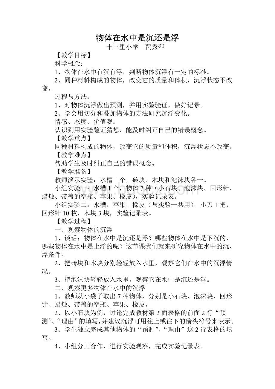 物体在水中是沉还是浮教案Word文档下载推荐.doc