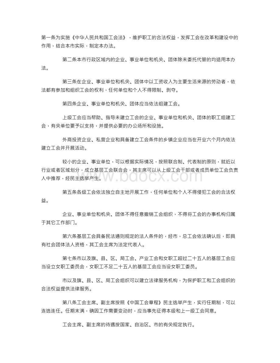 呼和浩特市实施《中华人民共和国工会法》办法.doc_第1页