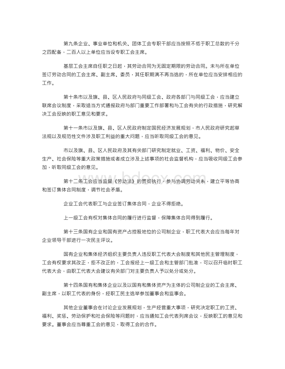 呼和浩特市实施《中华人民共和国工会法》办法.doc_第2页