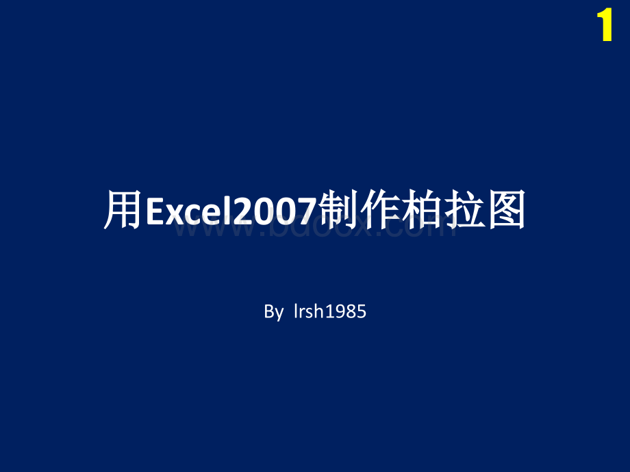 Excel2007制作柏拉图PPT推荐.ppt