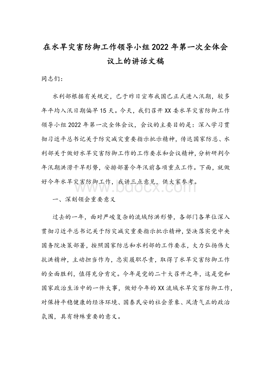 在水旱灾害防御工作领导小组2022年第一次全体会议上的讲话文稿Word格式.docx_第1页