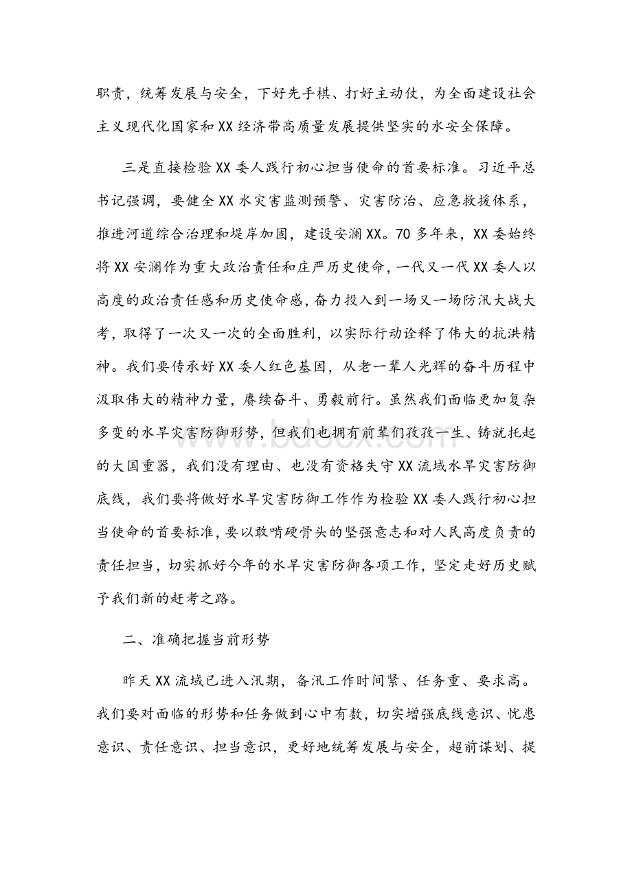 在水旱灾害防御工作领导小组2022年第一次全体会议上的讲话文稿Word格式.docx_第3页