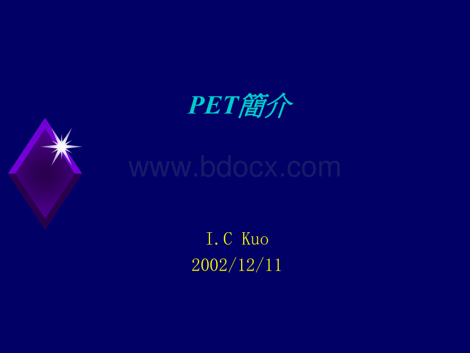 PET吹瓶介绍_精品文档PPT课件下载推荐.ppt_第1页