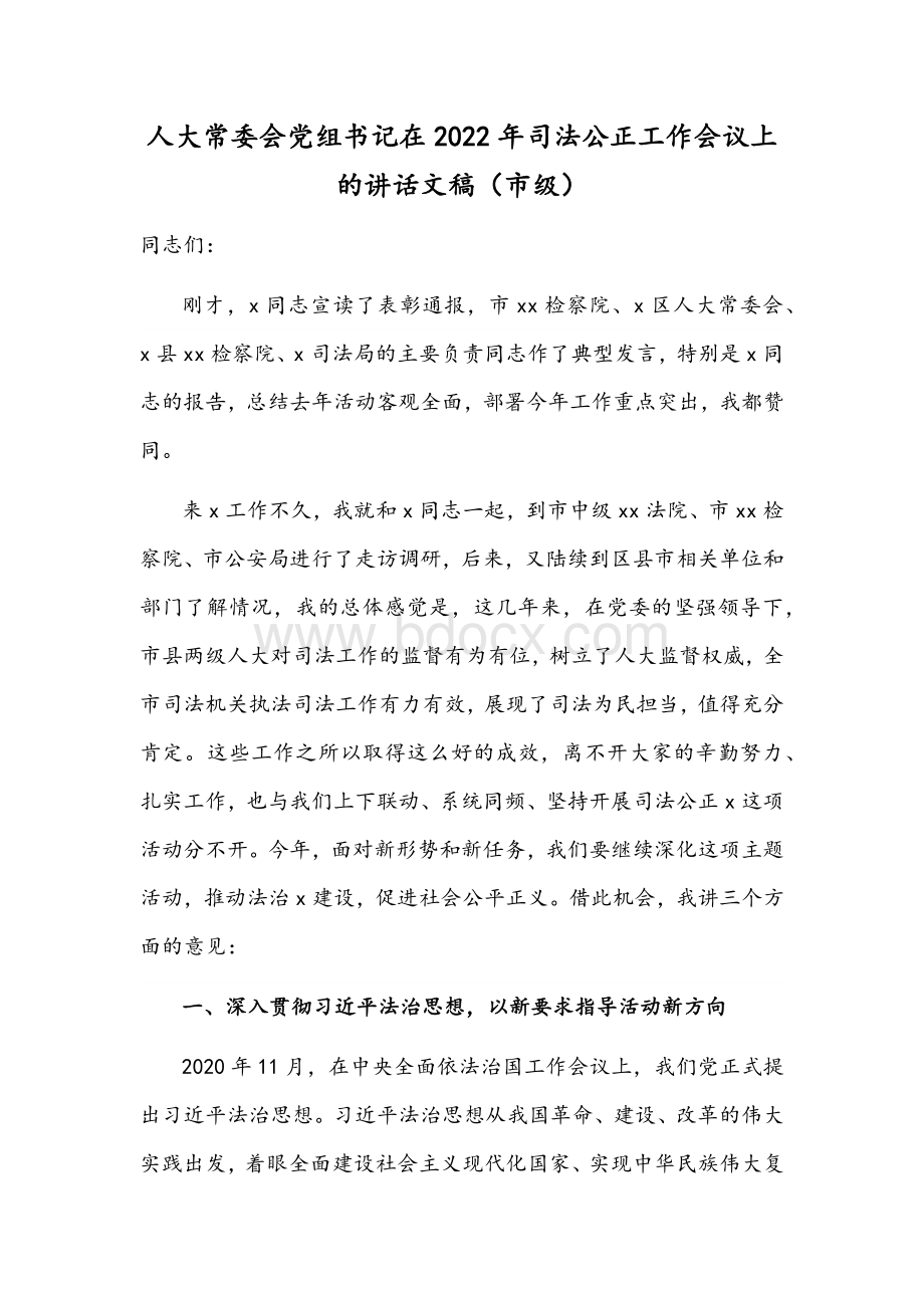 人大常委会党组书记在2022年司法公正工作会议上的讲话文稿（市级）.docx