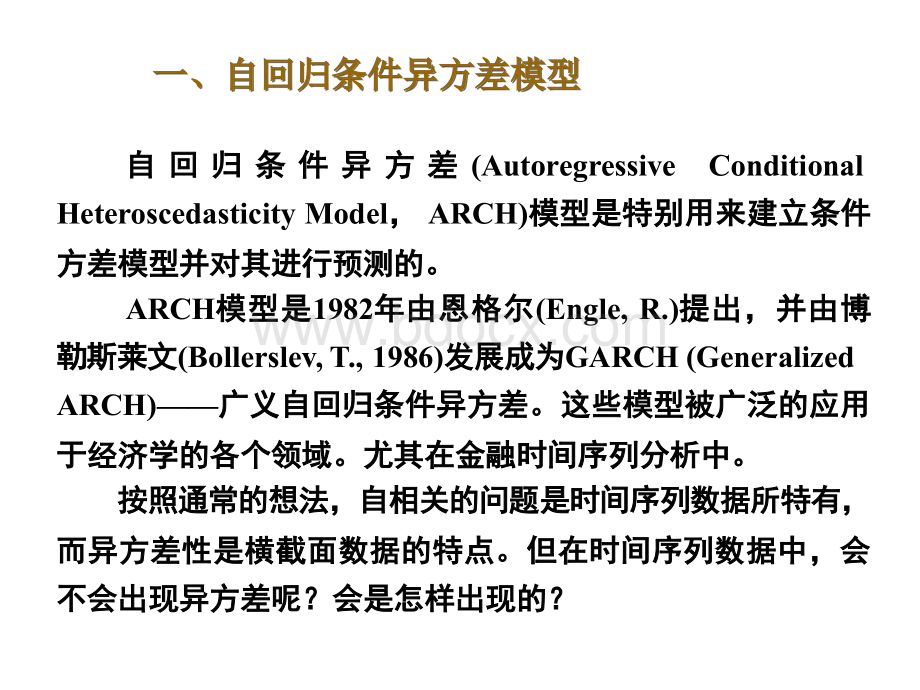 数学建模EViews中估计ARCH模型_精品文档.ppt_第2页