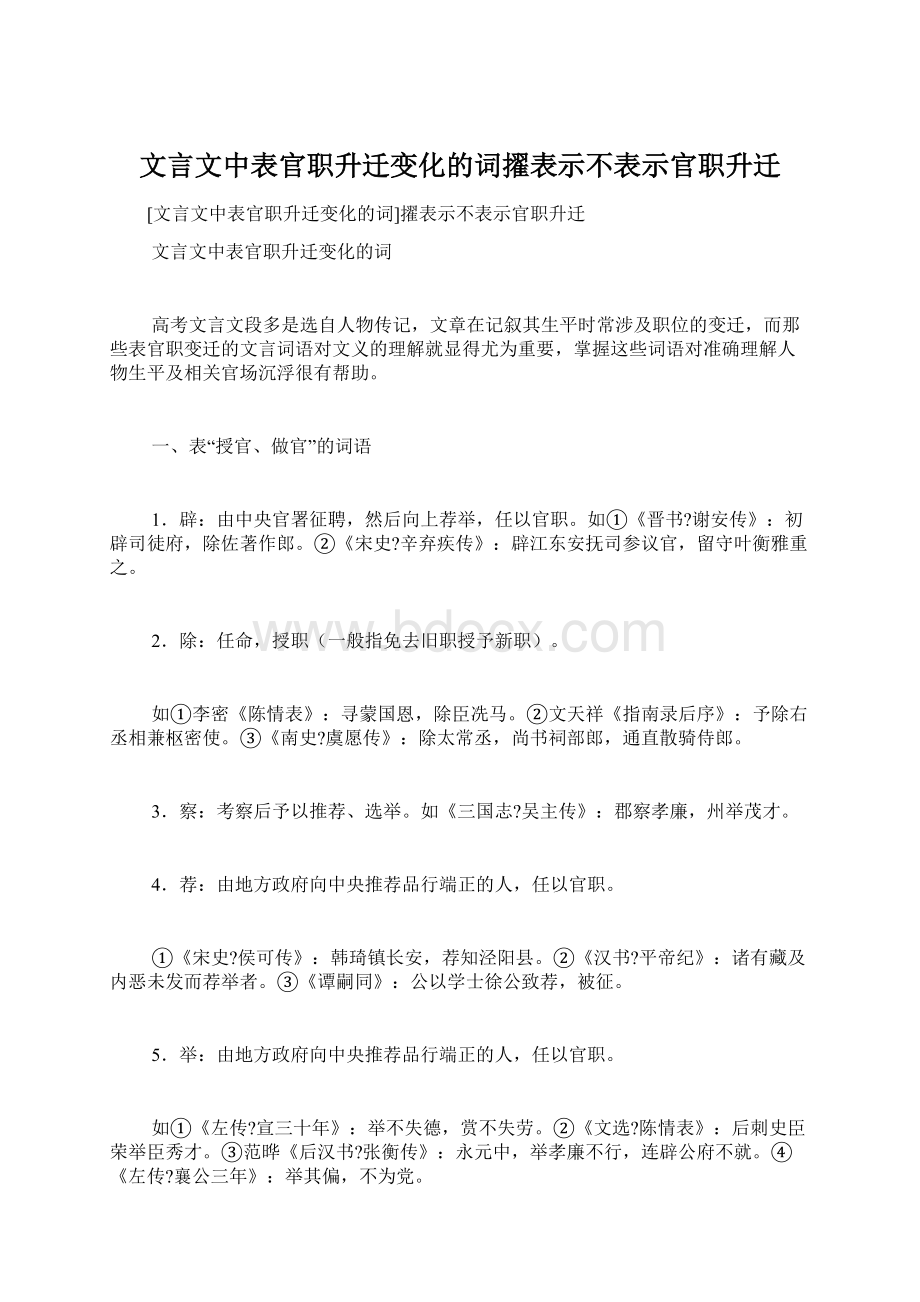 文言文中表官职升迁变化的词擢表示不表示官职升迁.docx