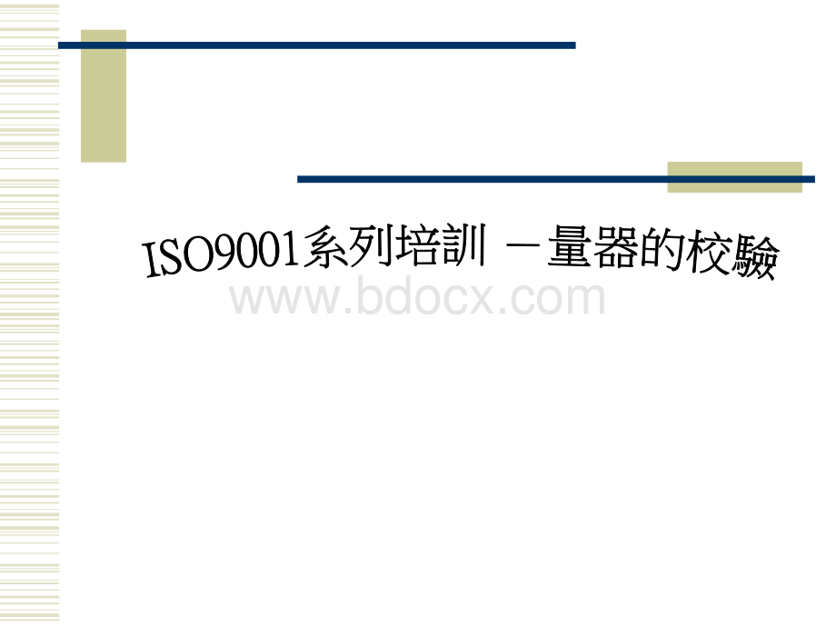 ISO系列培训-量规仪器的校验_精品文档PPT文档格式.ppt