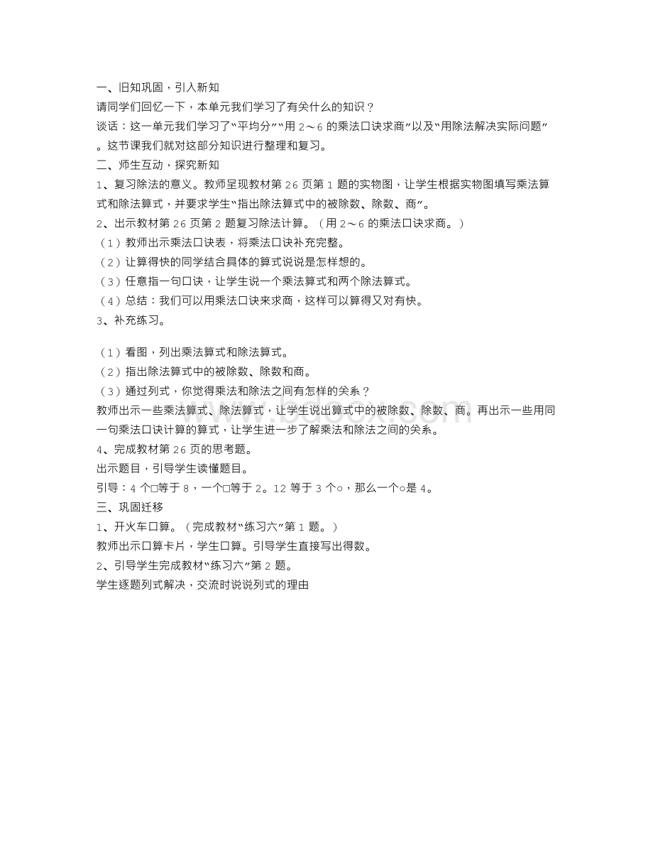 人教版小学二年级数学下册表内除法(一)整理和复习教案一Word格式文档下载.doc_第1页