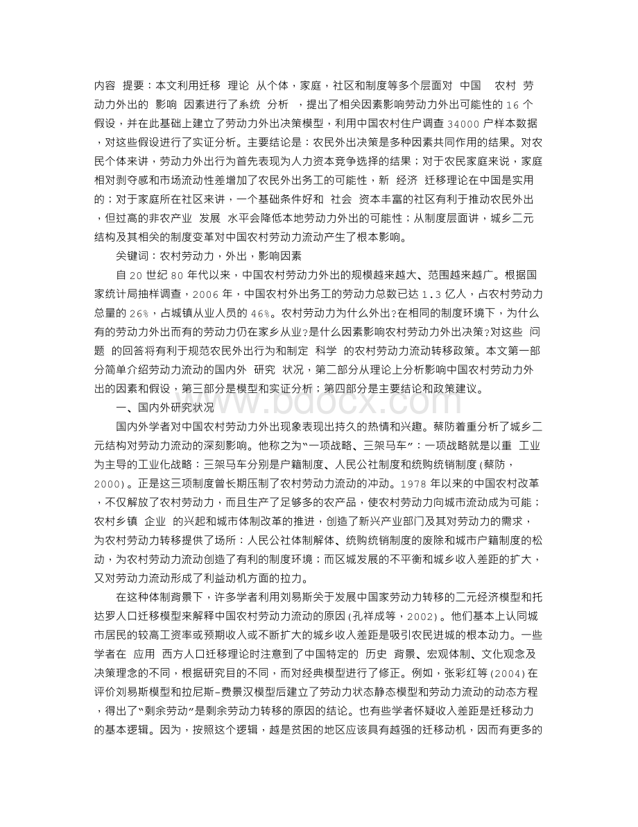 中国农村劳动力外出的影响因素分析Word文档下载推荐.doc_第1页