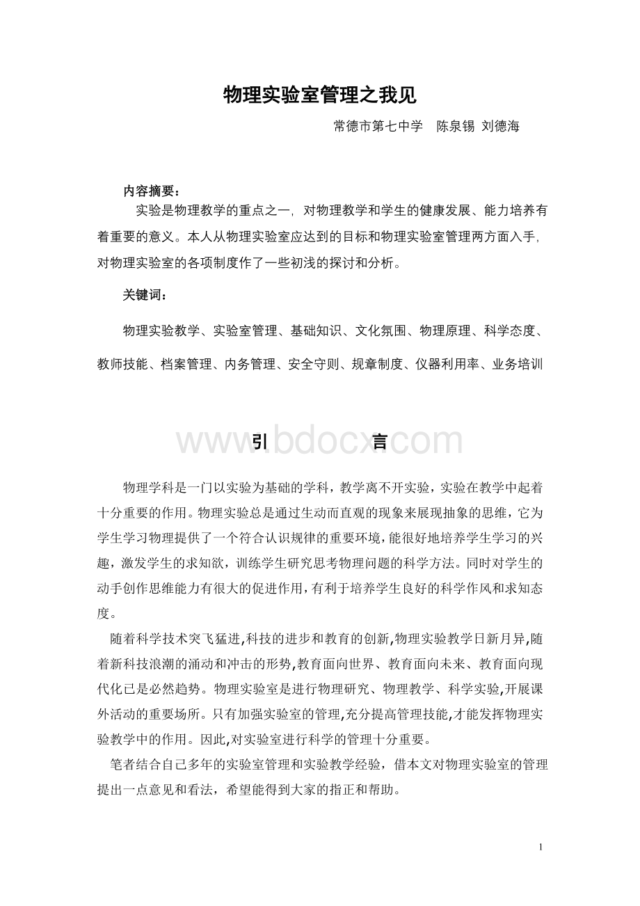 物理实验室管理之我见_精品文档Word文件下载.doc_第1页