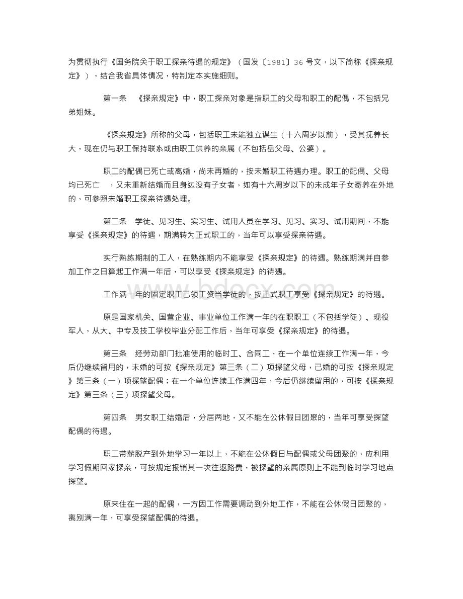 关于职工探亲待遇规定的实施细则.doc