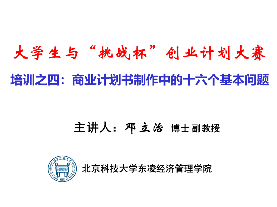 五、商业计划书制作中的十六大经典问题.ppt