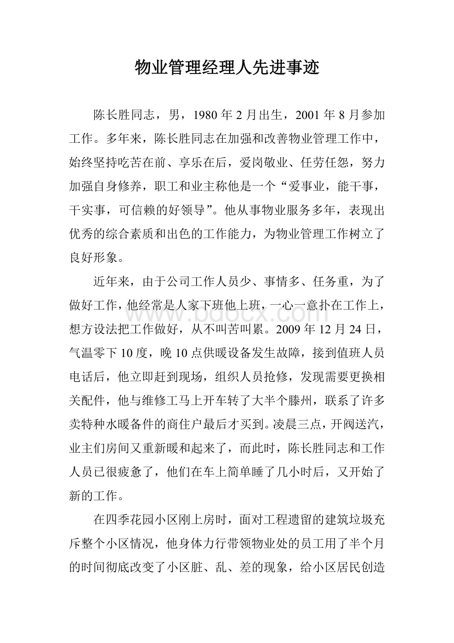 物业管理经理人先进事迹Word格式文档下载.doc_第1页