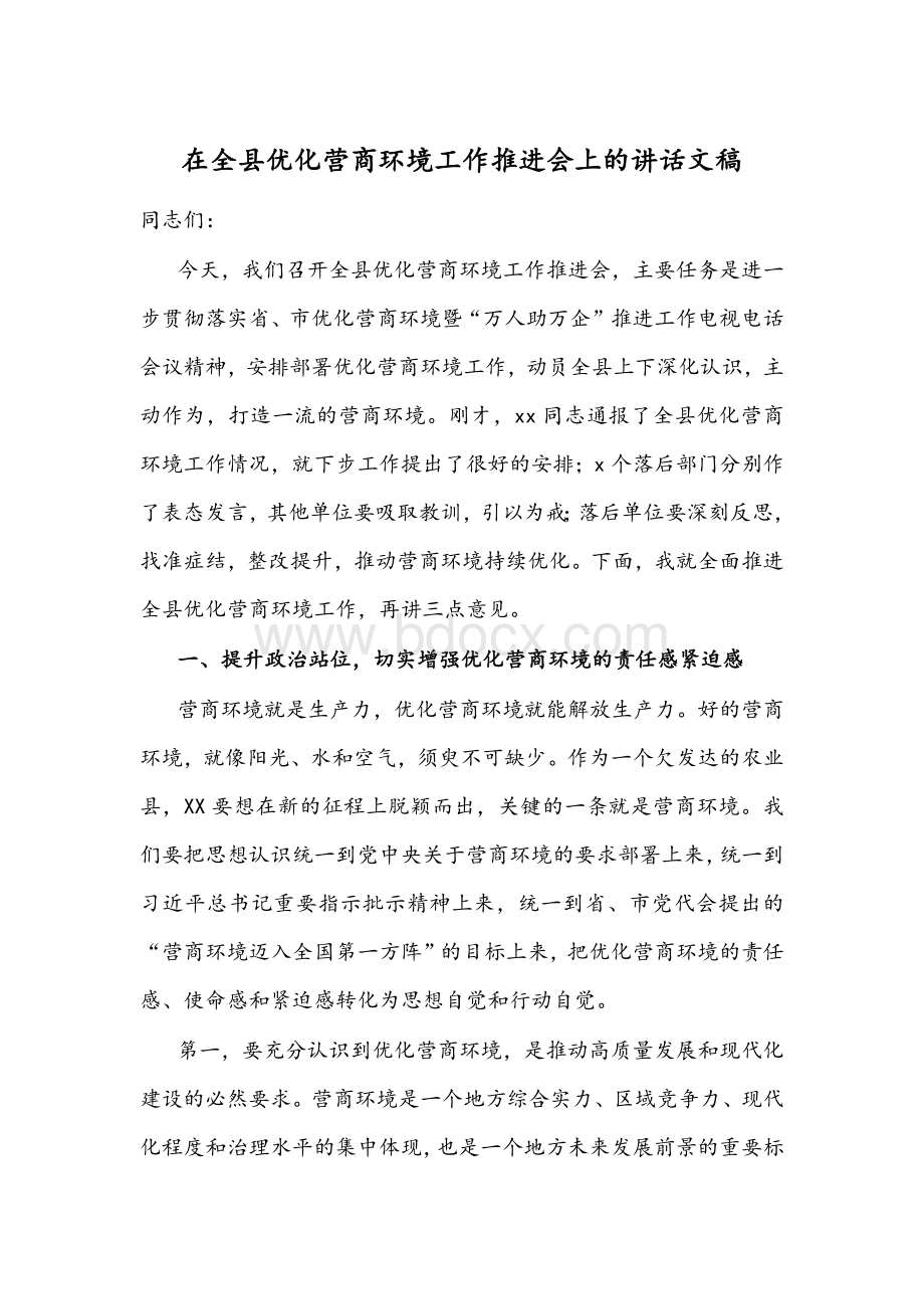 在全县优化营商环境工作推进会上的讲话文稿.docx_第1页