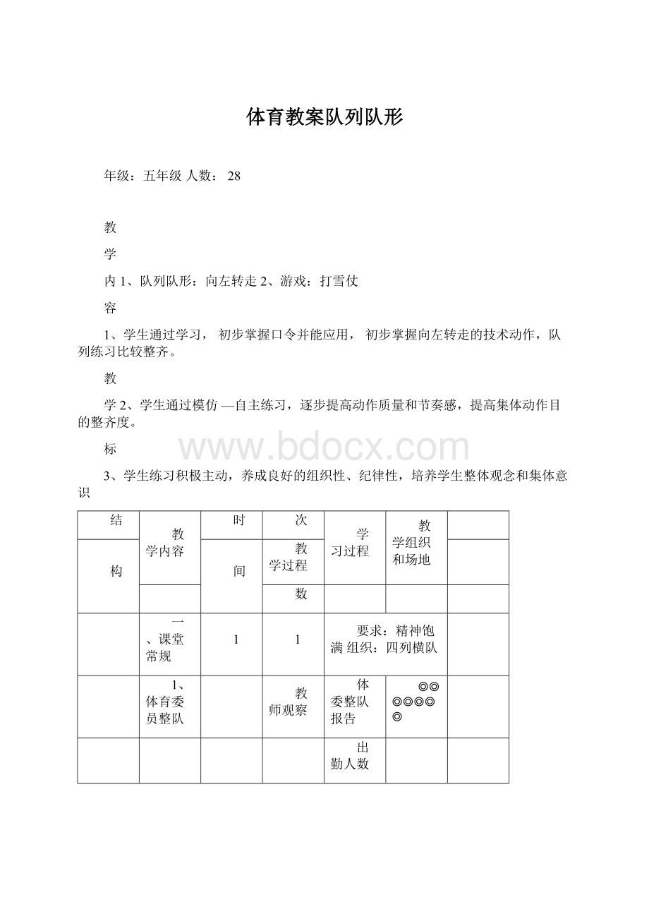 体育教案队列队形Word下载.docx