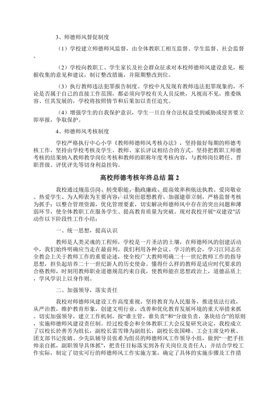 精选高校师德考核年终总结三篇文档格式.docx_第3页