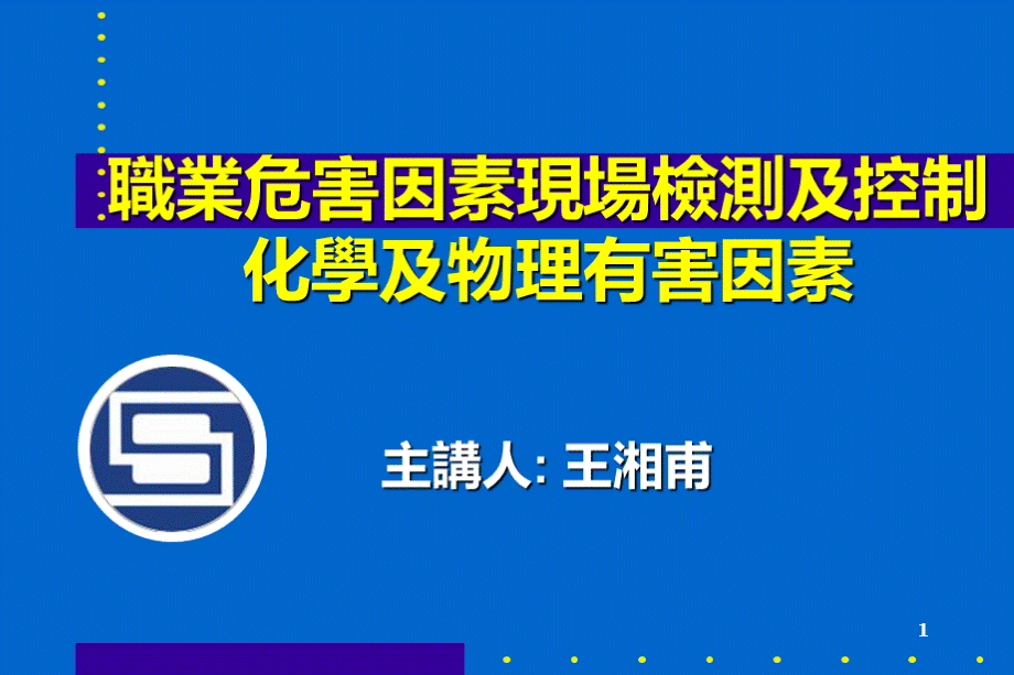 职业危害因素现场检测及控制-王湘甫_精品文档PPT课件下载推荐.ppt