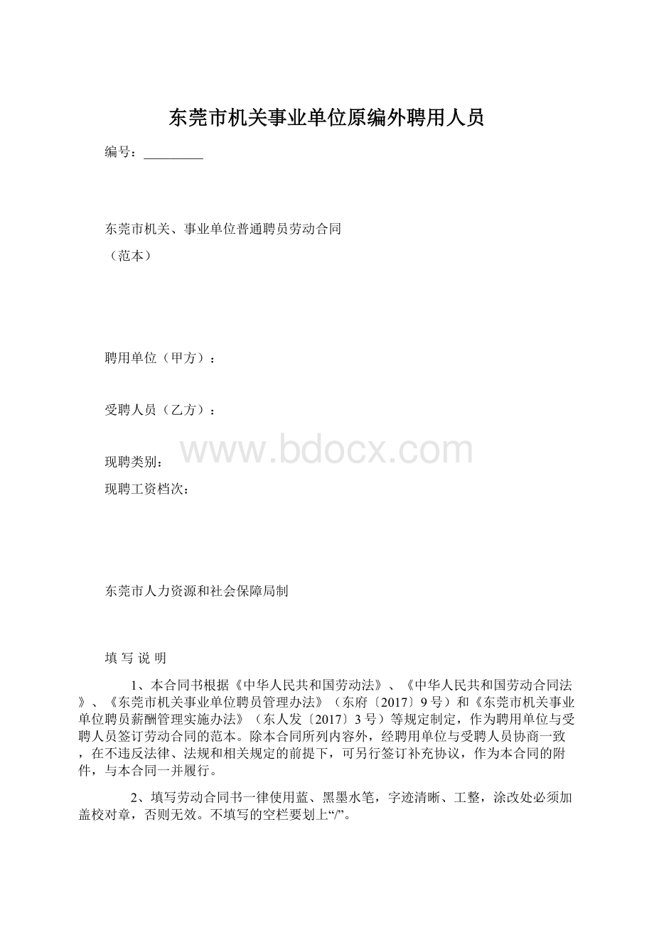 东莞市机关事业单位原编外聘用人员Word文件下载.docx