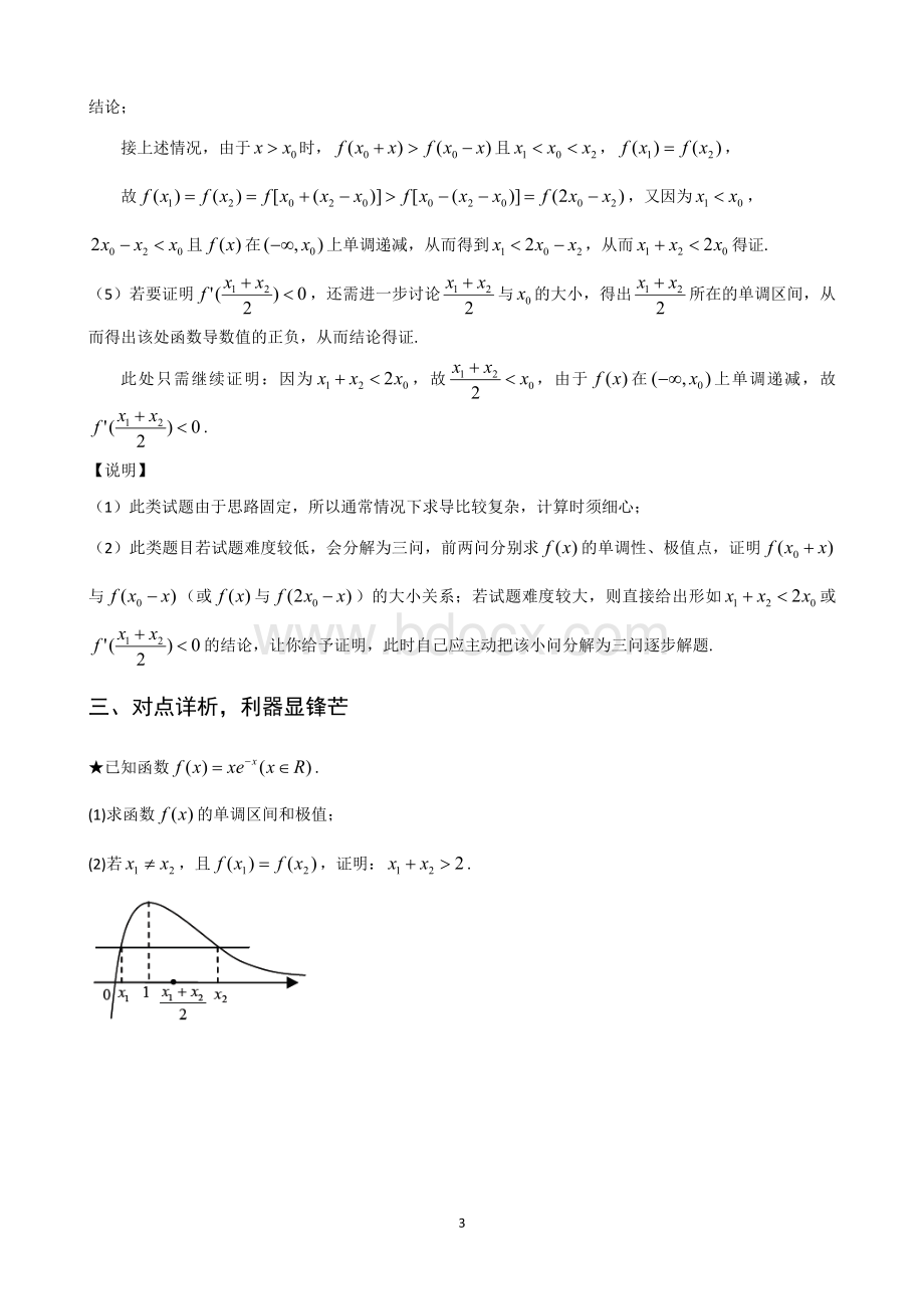 极值点偏移1-2---极值点偏移定理_精品文档.doc_第3页