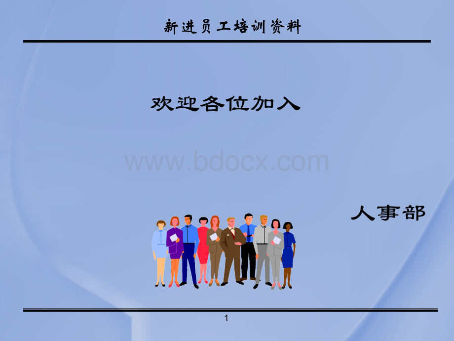 人事部新进员工培训课PPT文档格式.ppt_第1页