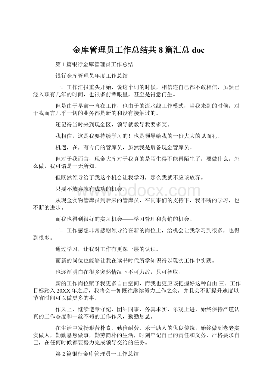 金库管理员工作总结共8篇汇总docWord下载.docx